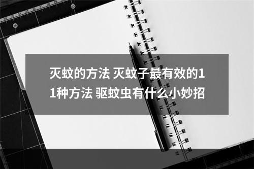 灭蚊子方法_灭蚊子方法有哪些_灭蚊子的100种方法